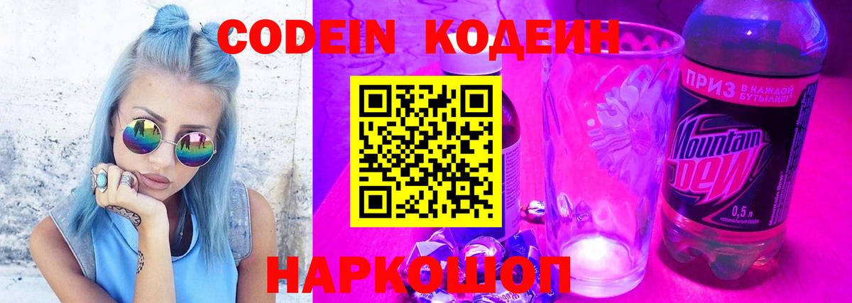 Кодеин Purple Drank  Вход с VPN  Дзержинский 